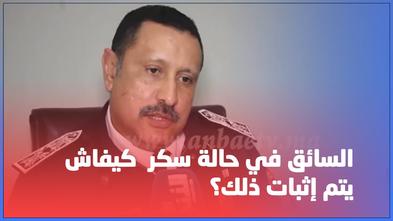 السائق في حالة سكر  كيفاش يتم إثبات ذلك؟