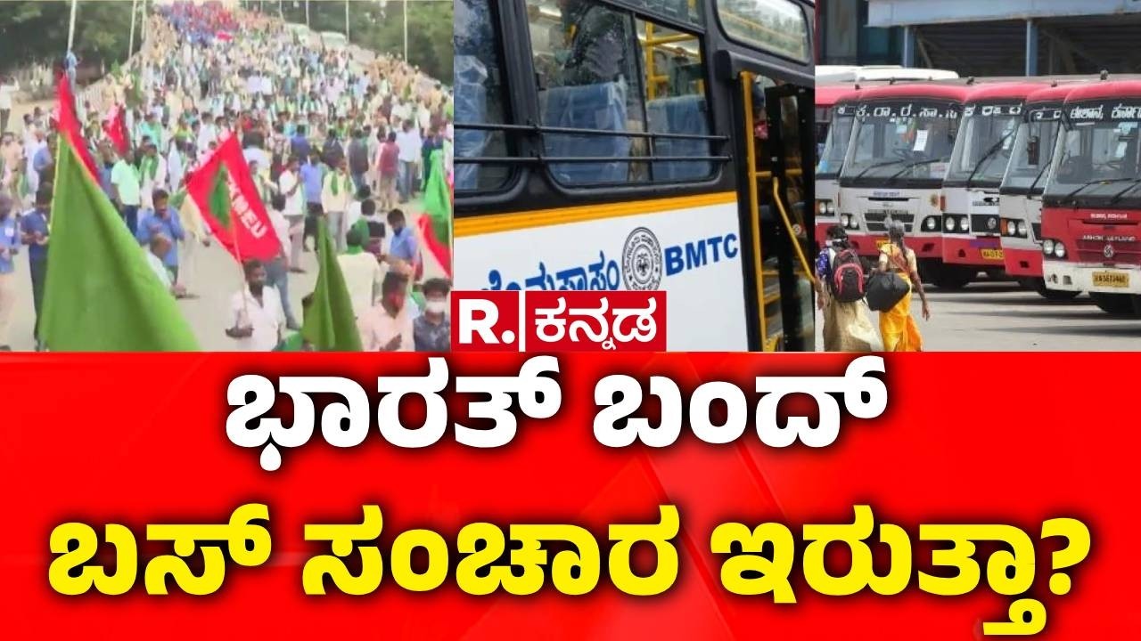 Bharat Bandh | ಬಂದ್​​ಗೆ ಕರೆ ಕೊಟ್ರೂ ಎಲ್ಲವೂ ಓಪನ್ ಇರಲಿದೆ | Workers Union Protest | Nation Wide Strike