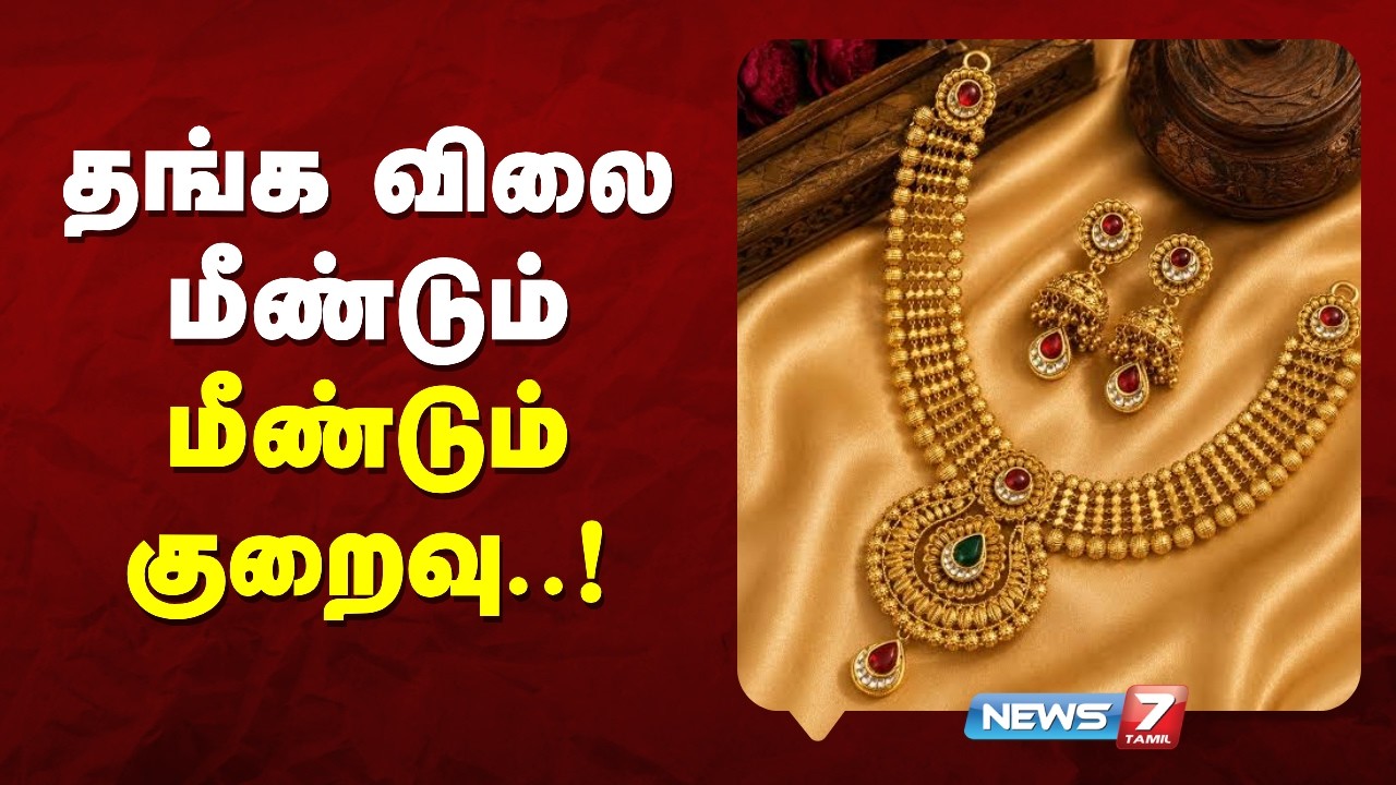 TODAY GOLD RATE : தங்க விலை மீண்டும் மீண்டும் குறைவு..!  | NEWS7 TAMIL