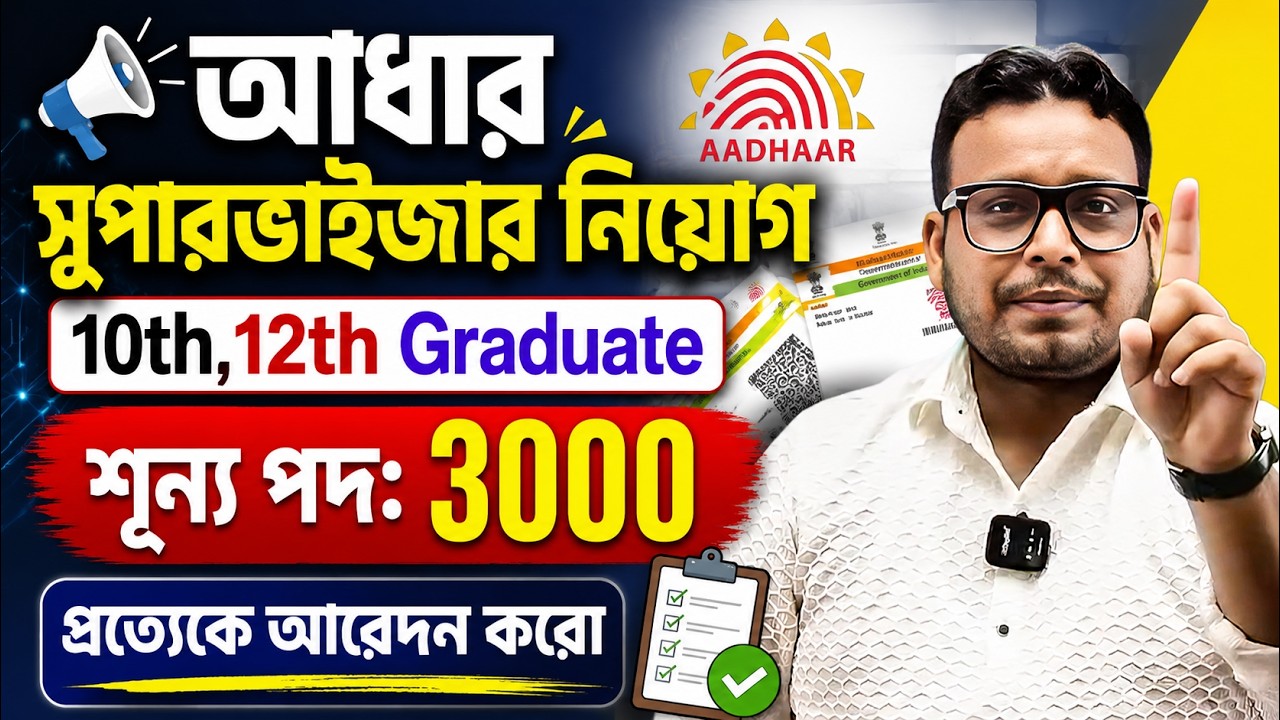 Aadhar Supervisor Recruitment 2026 |New Vacancy|Aadhar Recruitment 2026|আধার সুপারভাইজার নিয়োগ ২০২৬