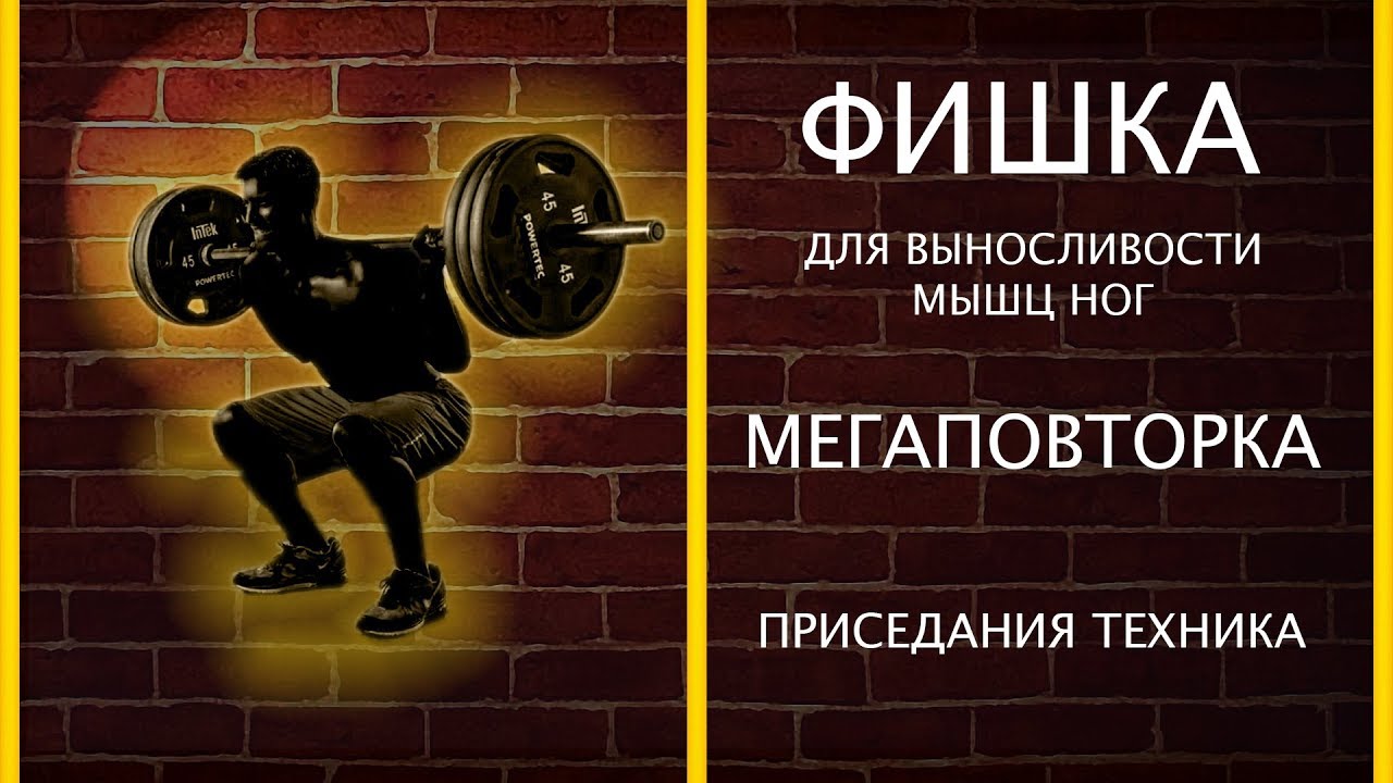 Фишка для выносливости мышц ног. Мегаповторка. Приседания.
