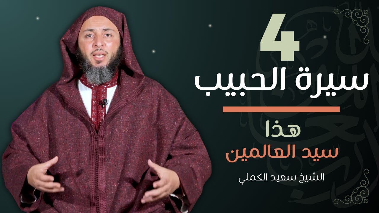 سيرة الحبيب -4- أكبر علماء النصارى يعترف : هذا سيد العالمين - الشيخ سعيد الكملي | الموحدون السعداء