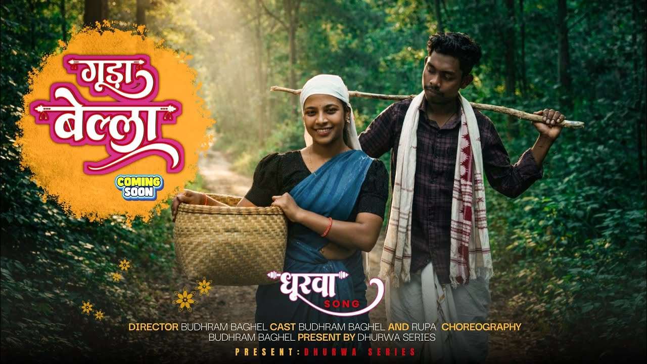 गुड़ा बेल्ला ||Guda bella ||bastriya Dhurwa song || Budhram & Rupa||singer Thomas & mitleswari 