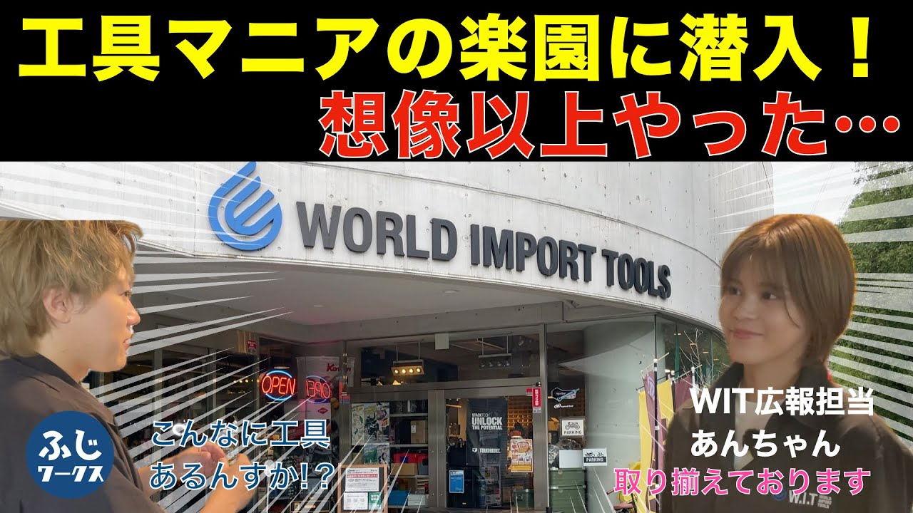 工具好き必見！在庫量が異次元の店『ワールドインポートツールズ』に行ってきた