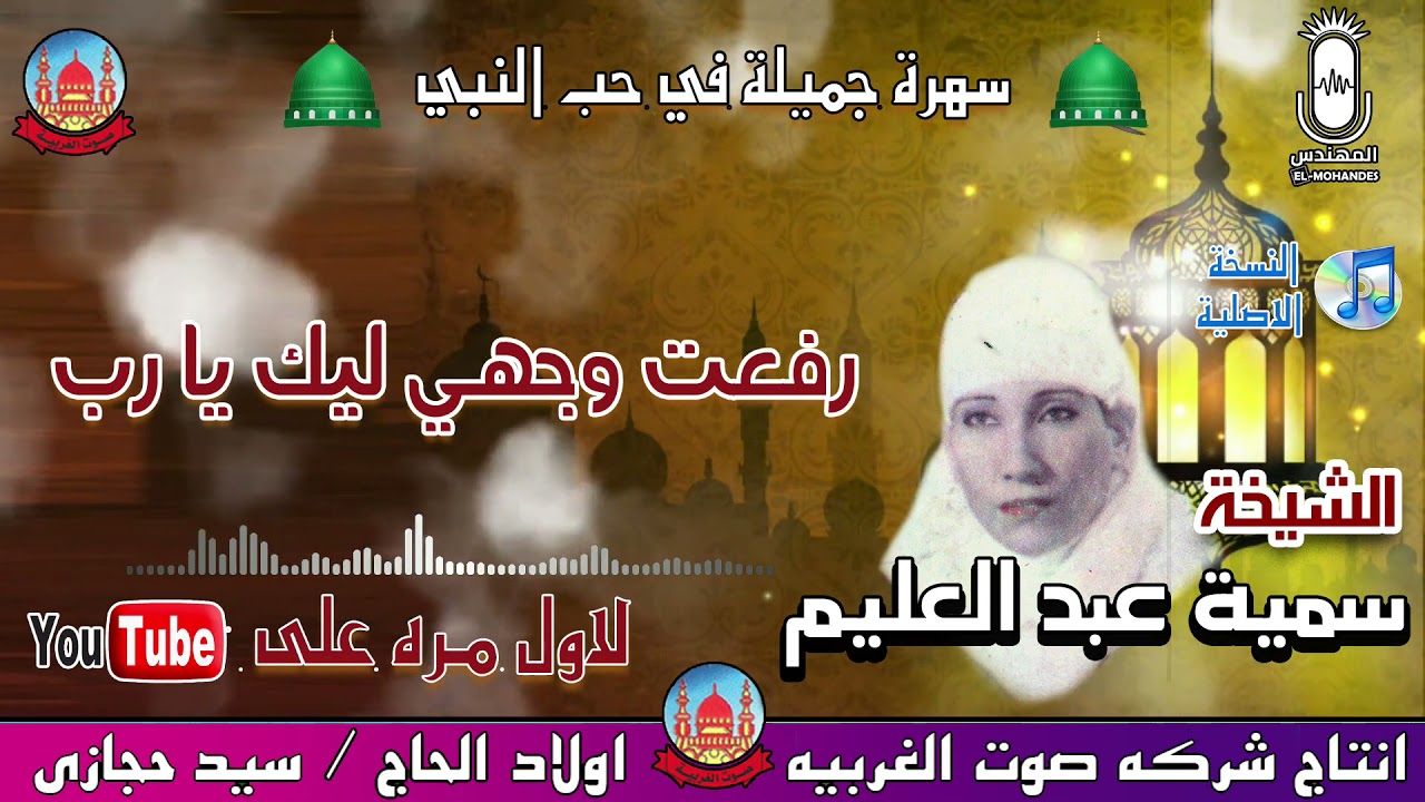 الشيخة سمية عبد العليم رفعت وجهي ليك يارب  انتاج صوت الغربية