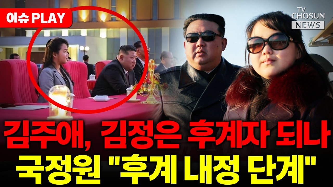 [🔴이슈PLAY] 김주애, 김정은 후계자 되나... 
