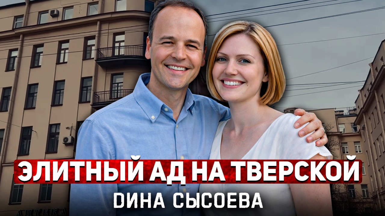 Жила с трупом в квартире: Как «идеальный» брак превратился в ад! История Дины Сысоевой. | Тру Крайм.