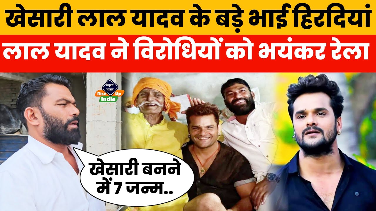 Khesari Lal Yadav के बड़े भाई Hridya Yadav ने अपने छोटे भाई का विरोध करने वालो को जमकर किए रेलाई!
