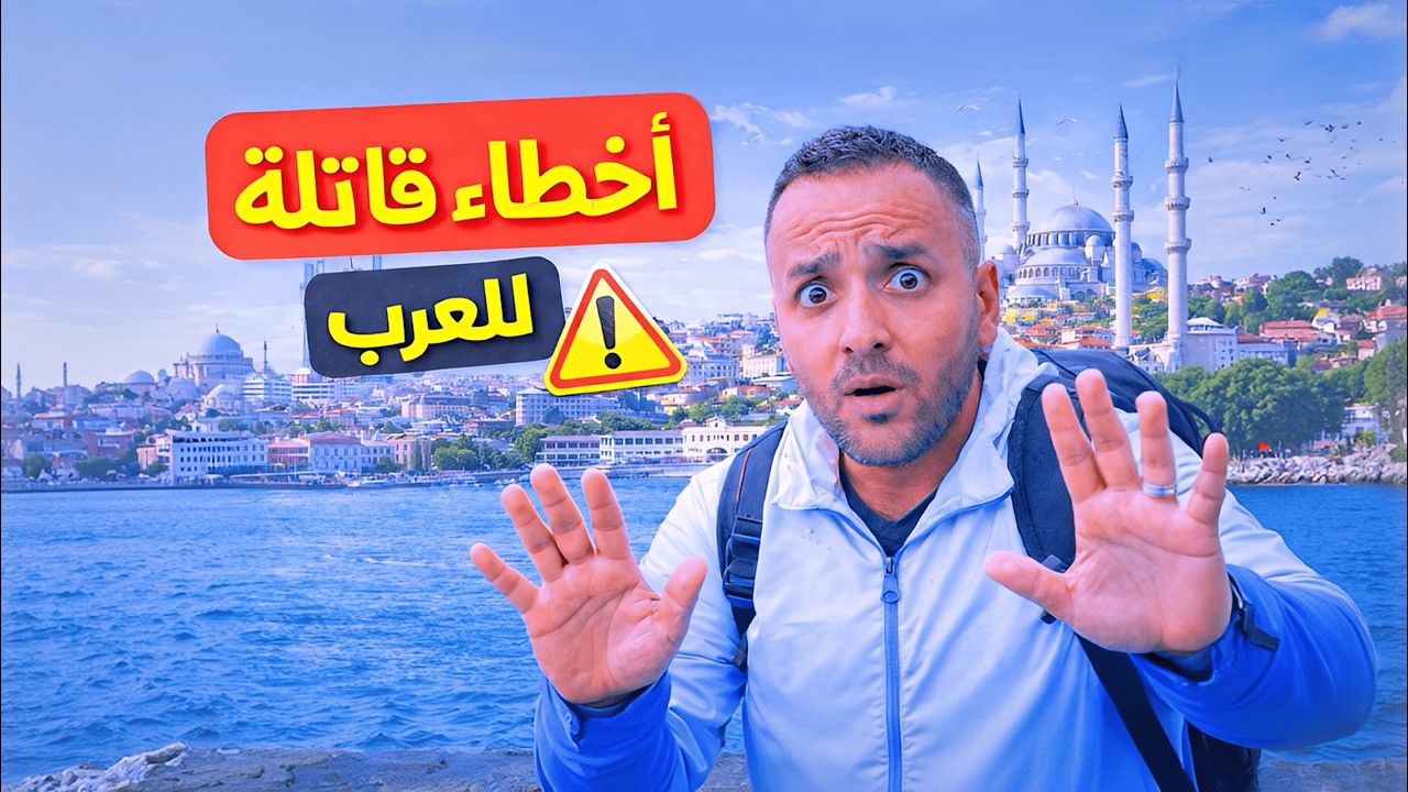 5 أخطاء العرب في إسطنبول (بتضيع فلوسك ووقتك)