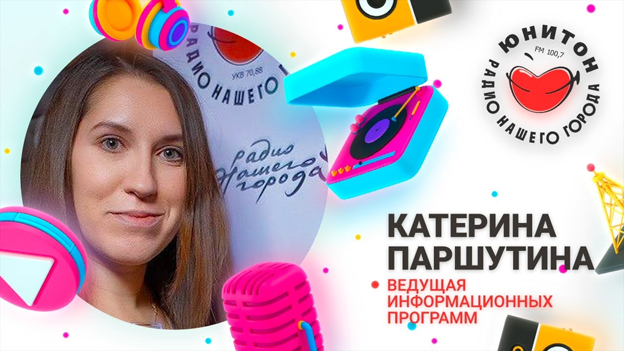 «Радио всегда вспоминаю с любовью», - Катерина Паршутина, ведущая службы новостей Радио Юнитон.
