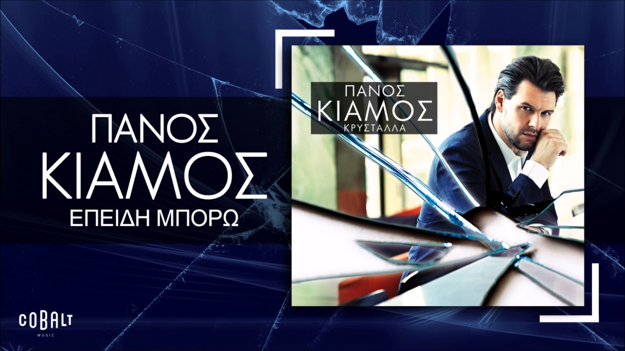 &Pi;ά&nu;&omicron;&sigmaf; &Kappa;&iota;ά&mu;&omicron;&sigmaf; - &Epsilon;&pi;&epsilon;&iota;&delta;ή &Mu;&pi;&omicron;&rho;ώ - Official Audio Release