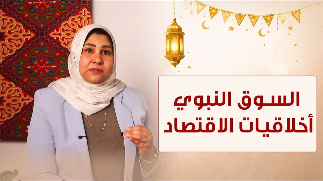الحلقة الرابعة عشر - الاقتصاد الأخلاقي — Ethical Economy - تقدمة د/ايمان ابو المحاسن