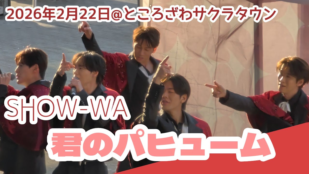 【SHOW-WA】君のパヒューム スペシャルイベント ところざわサクラタウン 2026年2月22日