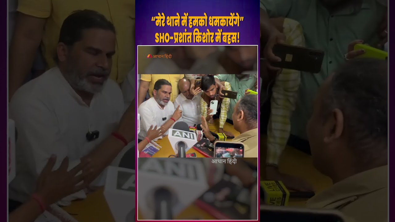Patna SHO Warns Prashant Kishor Inside Police Station | Heated Exchange Goes Viral