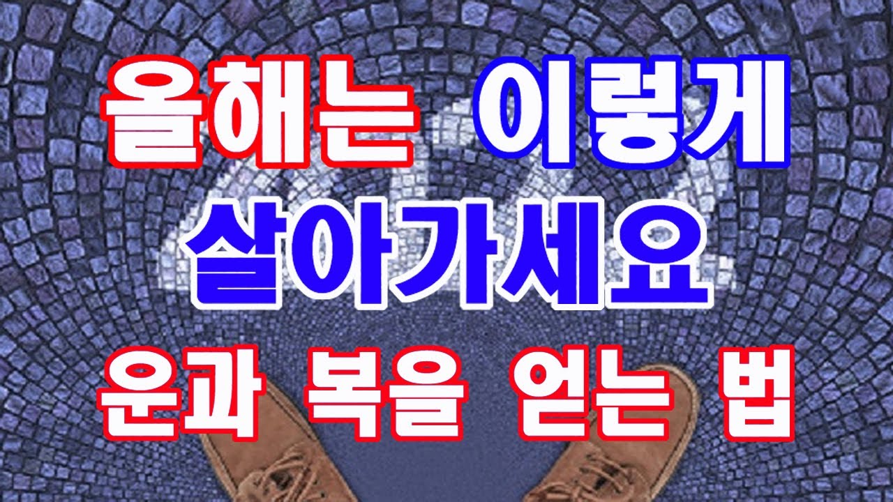 2022년 임인년 이렇게 운과 복을 얻으세요... 올해는 큰 운을 얻으세요..