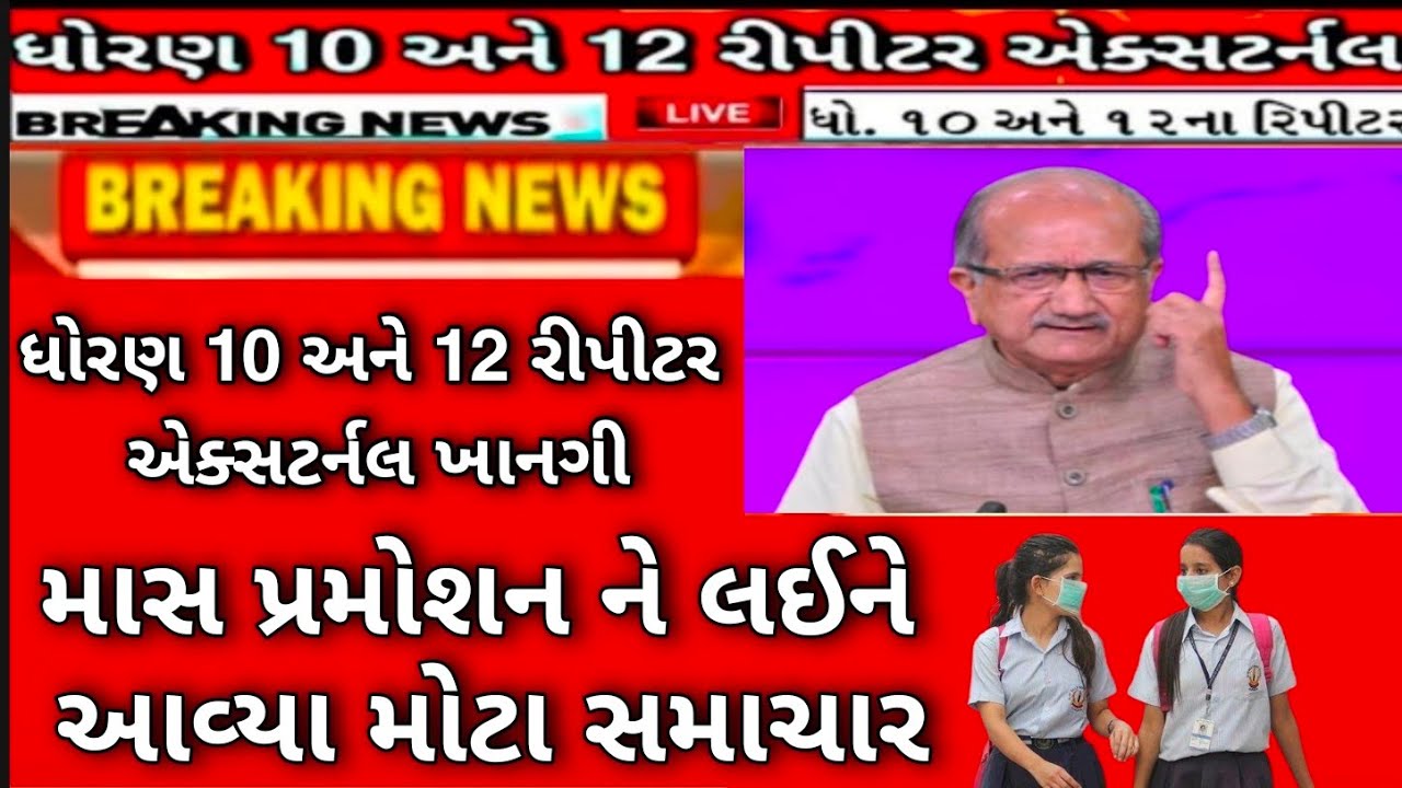 GSEB Std 10 and 12 Repeater,External | Gujrat Highcourt PIL | Good News for private Repeter candidat