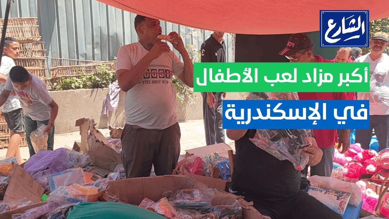 بـ 200جنيه هتاخد شوال لعب.. 