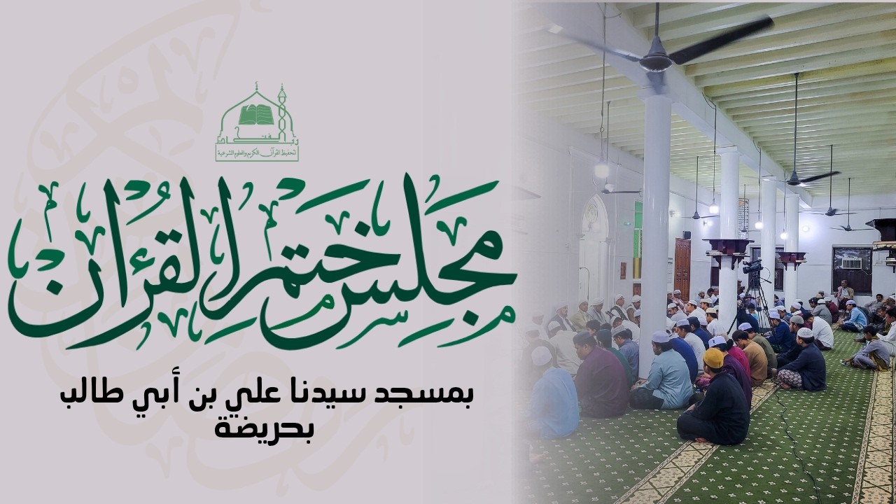 مجلس ختم القرآن الكريم | مسجد سيدنا علي بن أبي طالب بحريضة || 22 رمضان 1447هـ