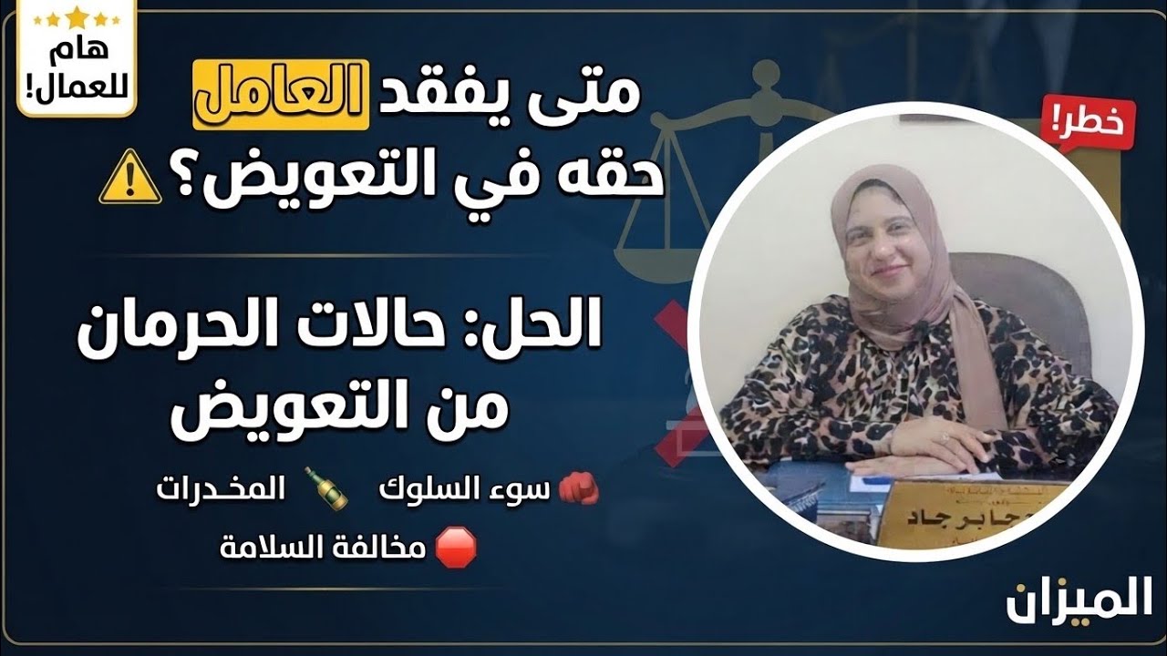 إصابة العمل في قانون العمل المصري: حماية حقوق العمال والتعويض عن إصابة العمل