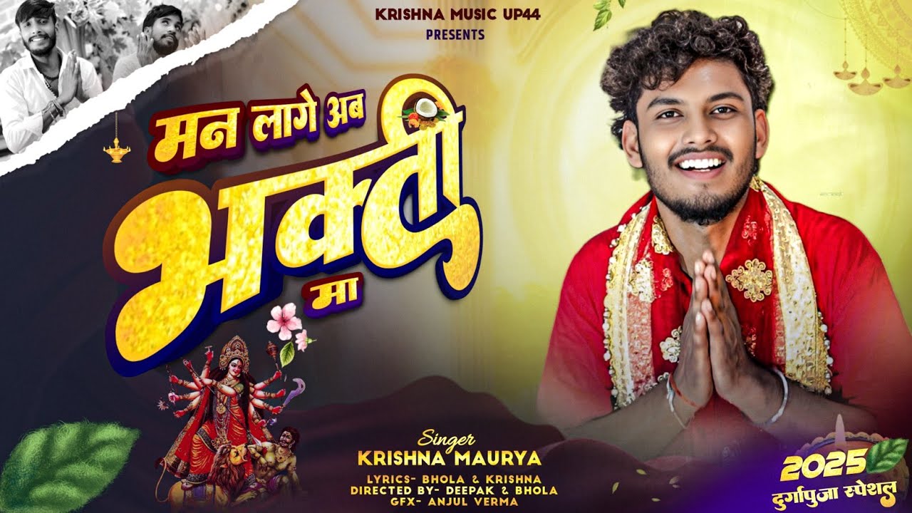 #video मन लागे अब भक्ति मा | Krishna Maurya | #bhaktisong #navratri (2025) 