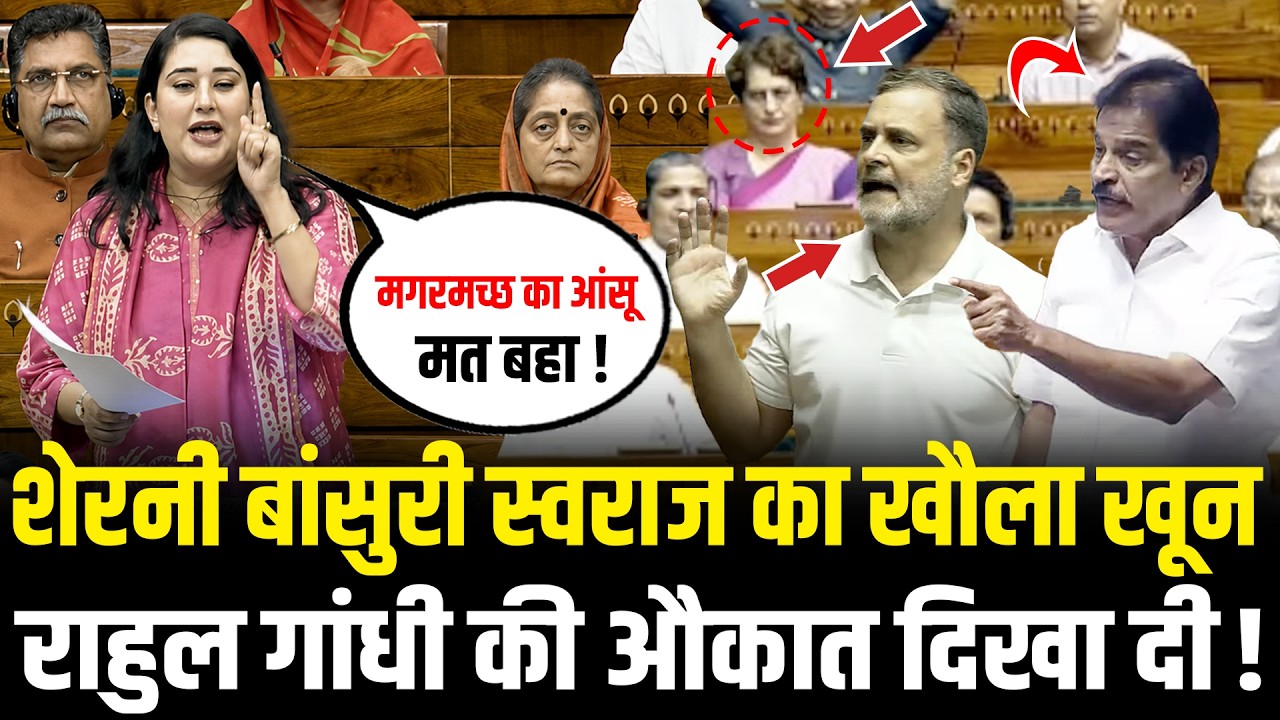 शेरनी Bansuri Swaraj का खौला खून, Rahul Gandhi की औकात दिखा दी Bansuri Swaraj On Rahul In Parliament