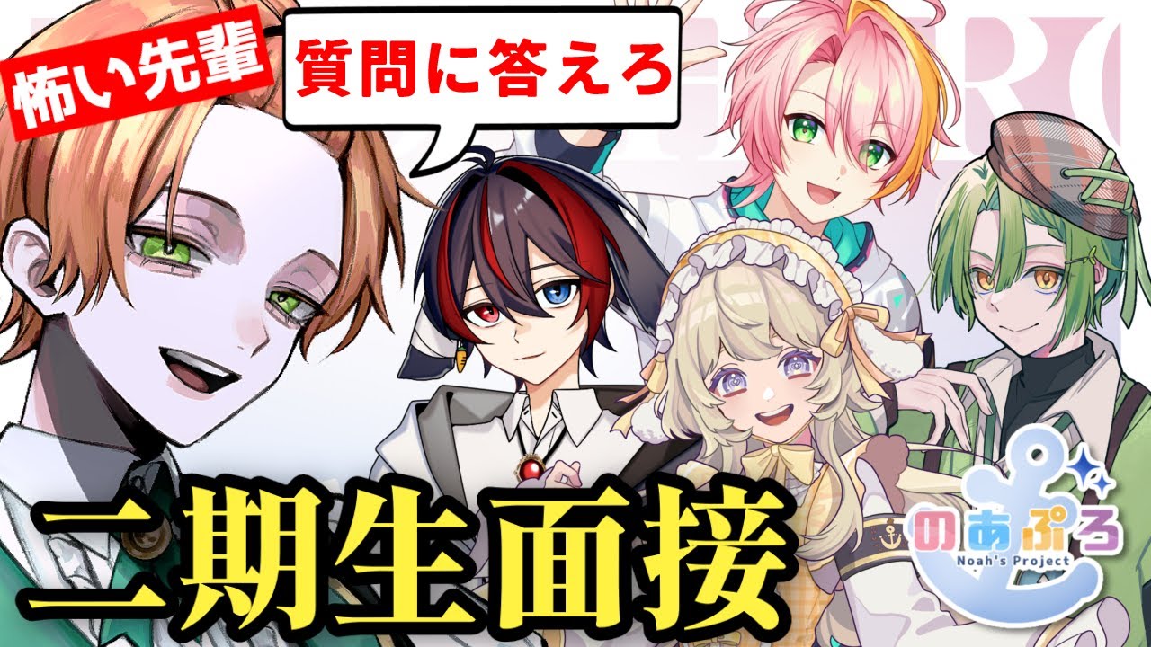 【公式】２期生デビュー配信！【のあぷろ】