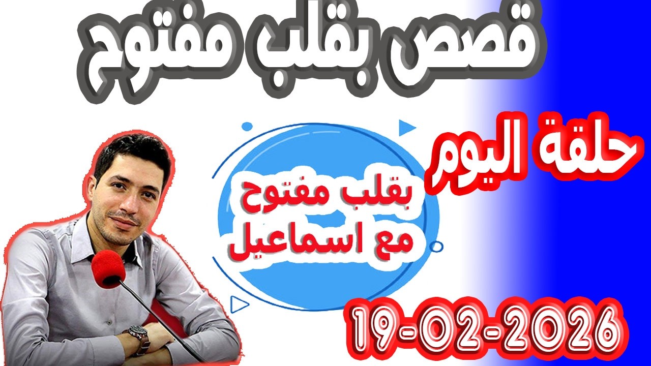 الحلقة الكاملة بقلب مفتوح مع اسماعيل 2026-02-19 bikalb maftouh m3a Ismail
