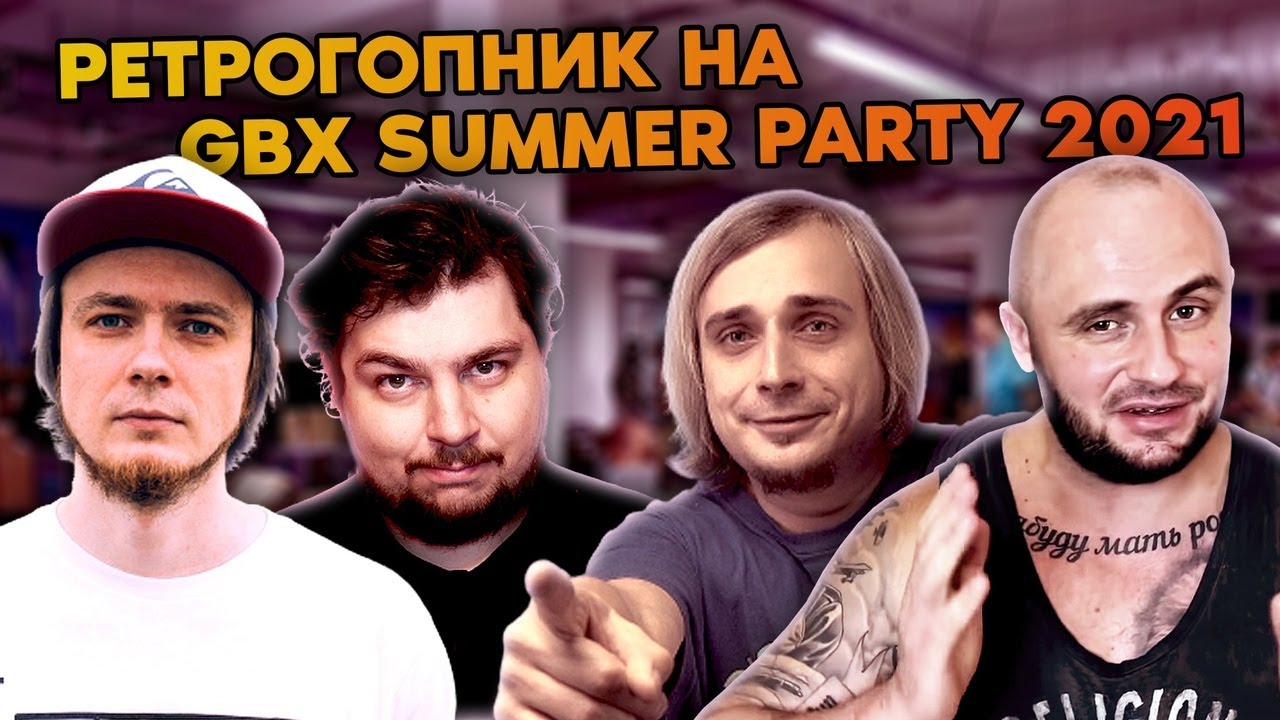 GBX SUMMER PARTY 2021 / ГБХ / ВСЕ НАШИ НА МЕСТЕ / БЛОГЕРЫ
