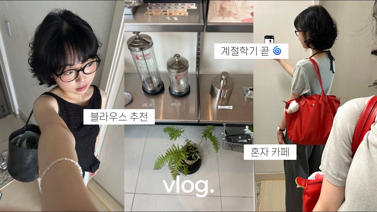 대학생 방학 일상 vlog. 여름 블라우스 구매. 자격증 시험. 계절 학기 끝. 혼자 카페. 알바하고 공부