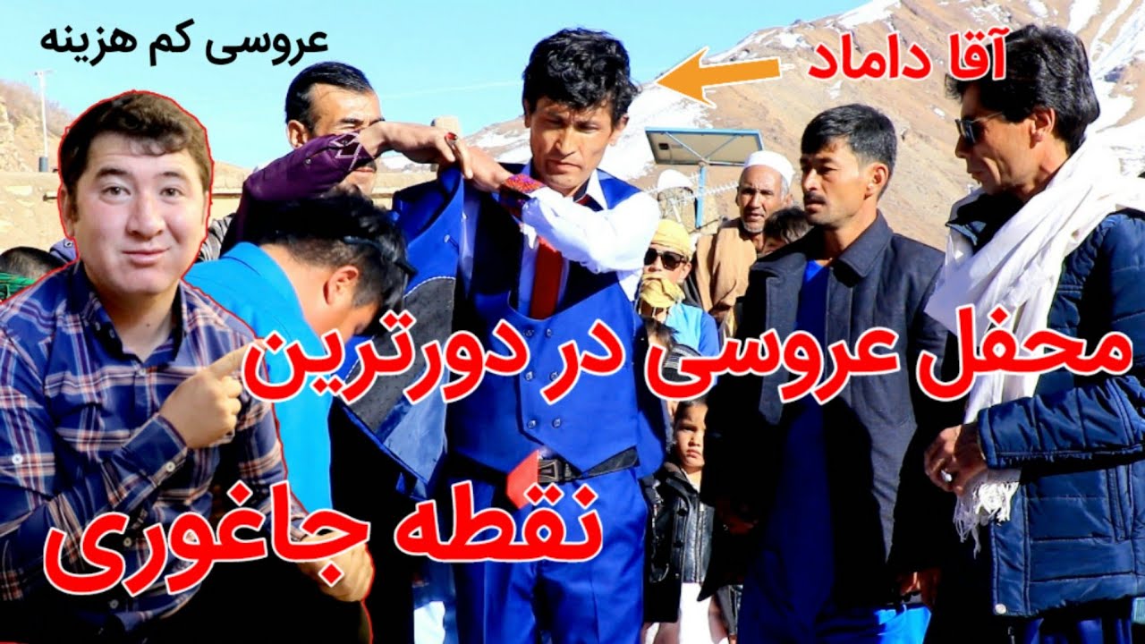 رسم و رواج هزارگی (عروسی) در چهل دختران جاغوری ❤️