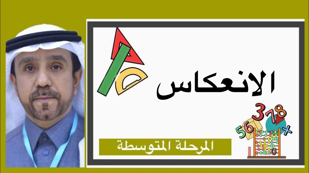 الانعكاس لصف ثاني متوسط1445