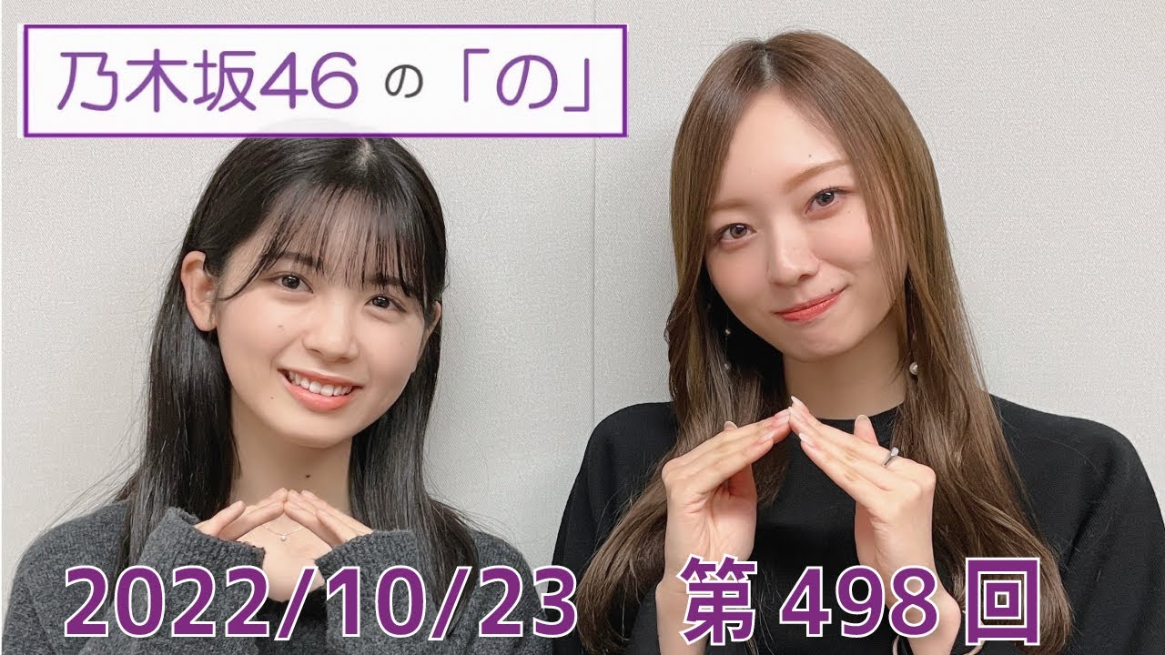 乃木坂46の「の」- MC:筒井あやめ（乃木坂46） - 2022-10-23放送分