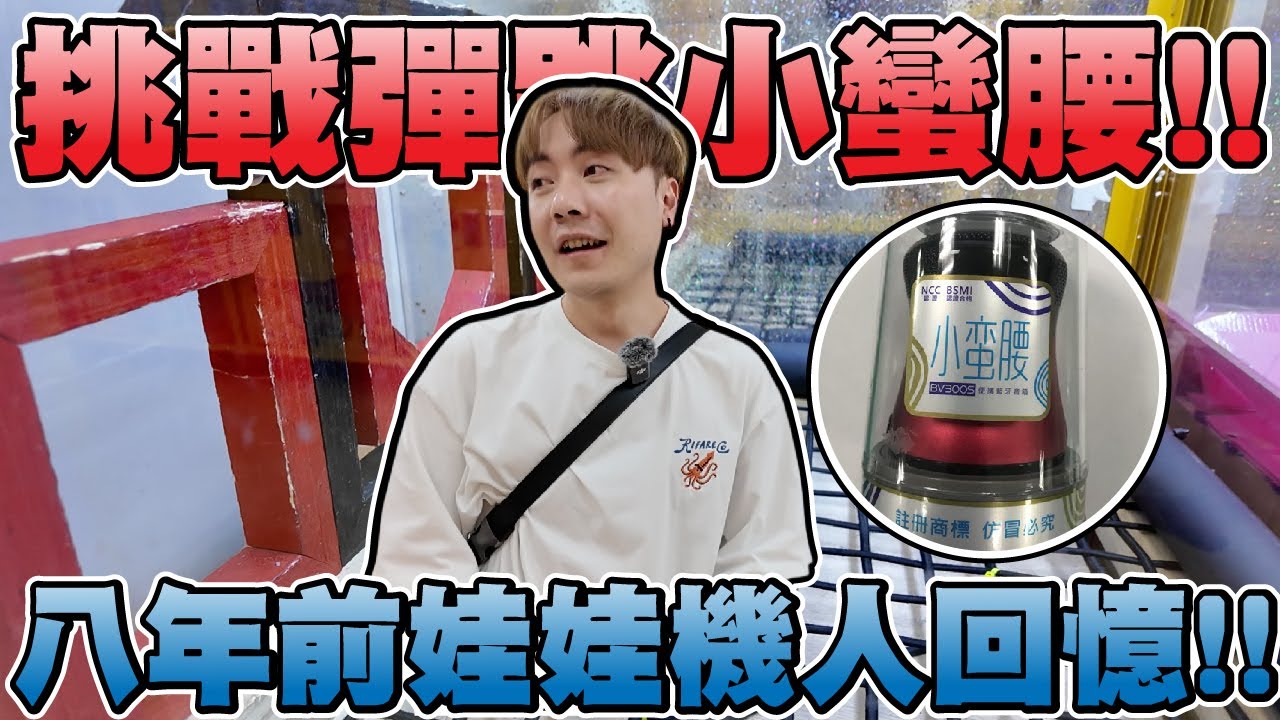 這才是最原始的彈跳台!! 小蠻腰娃娃機人看過嗎? 直接開戳!!【OurTV】[台湾UFOキャッチャー UFO catcher 夾娃娃]一番くじ​