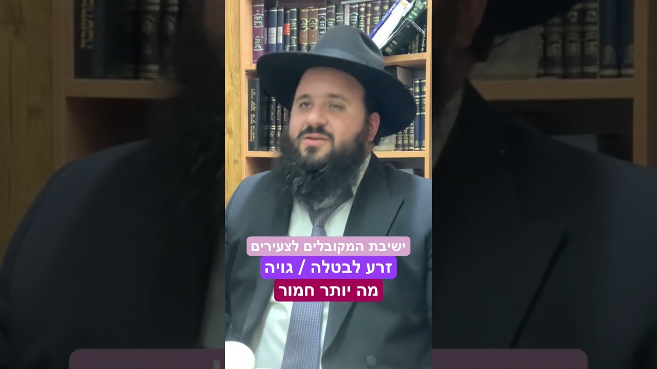 זרע לבטלה או גויה