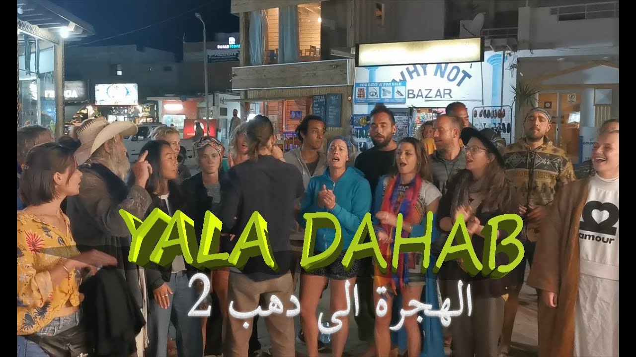 الجزءالثانى| الهجره الى دهب | immigration to Dahab 2