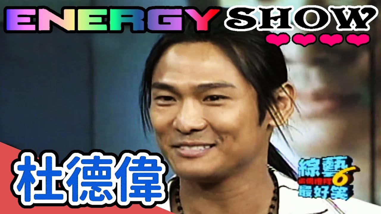 Energy Show - 杜德偉【綜藝這個禮拜６最好笑】