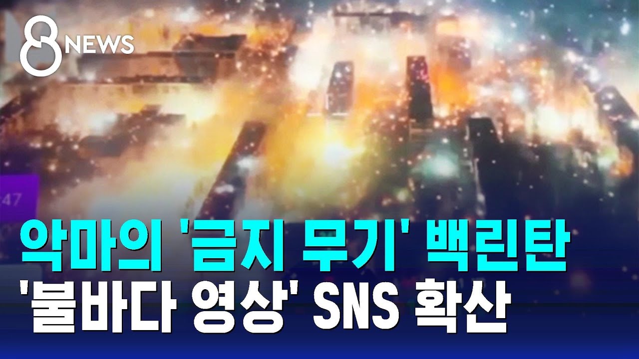 악마의 '금지 무기' 백린탄…'불바다 영상' SNS 확산 / SBS 8뉴스