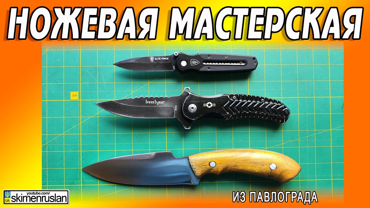 ТРИ НОЖА - ИЗ ПАВЛОГРАДА @skimenruslan