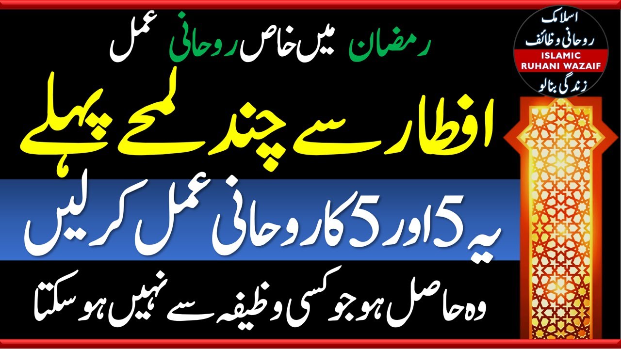 Ramadan Kareem Special Before Iftar Amal e Khas of 5 plus 5 | Best for Today and Tomorrow | Wazaif