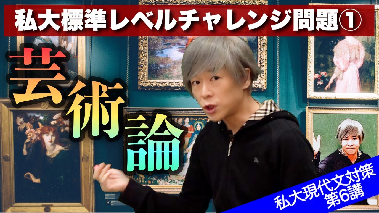 私大標準レベルチャレンジ問題1【現代文 私大現代文対策 第6講】
