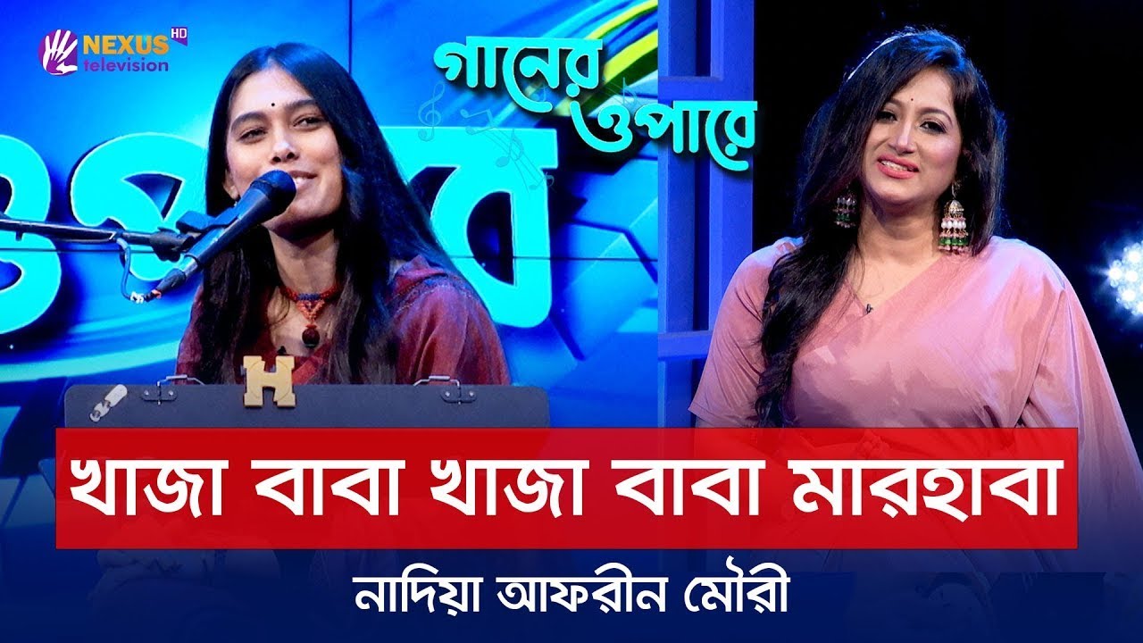 খাজা বাবা খাজা বাবা মারহাবা | নাদিয়া আফরীন মৌরী | গানের ওপারে | Nexus Entertainment