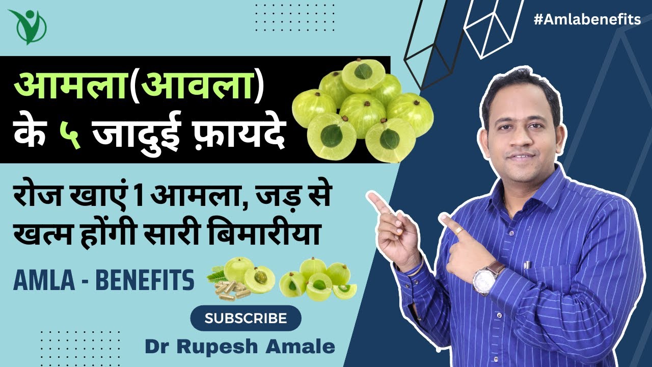 आमला के ५ जादुई फ़ायदे | रोज खाएं 1 आमला, जड़ से खत्म होंगी सारी बिमारीया | Amla - Benefits