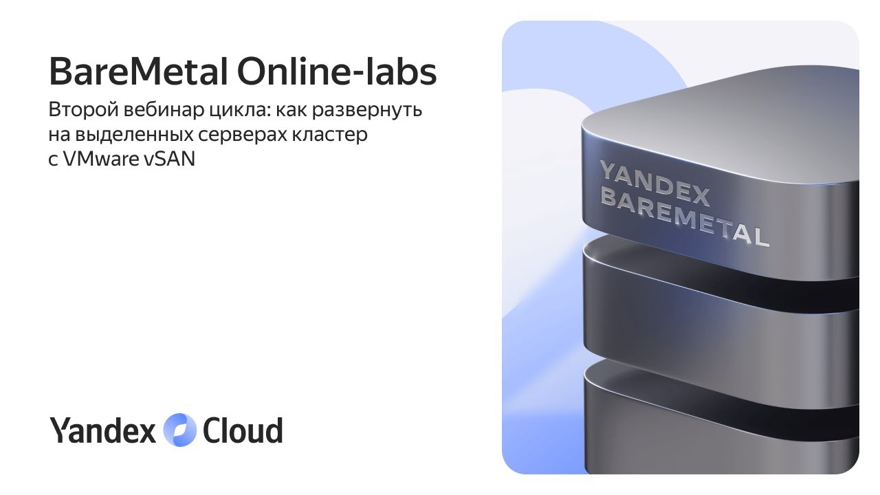 BareMetal Online-labs. Как развернуть на выделенных серверах кластер с VMware vSAN