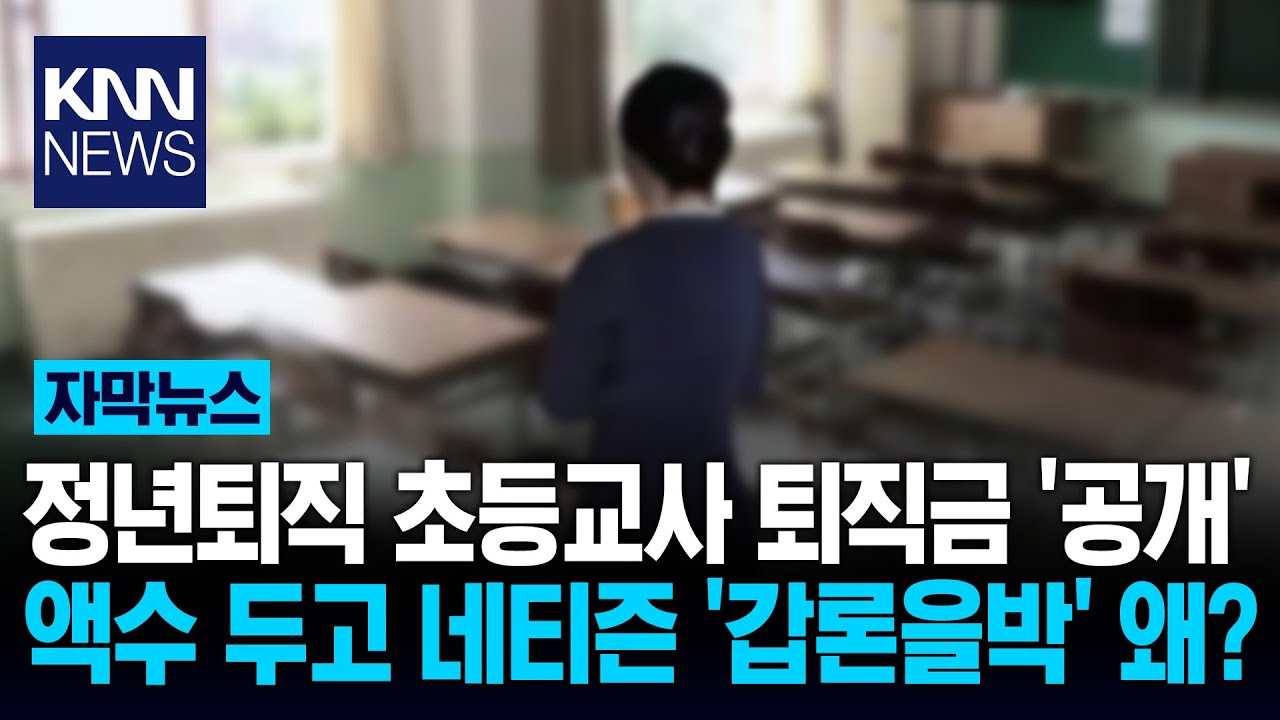 교사 퇴직금 실수령액 '화제' '39년' 근무 금액에 반전 반응? / KNN