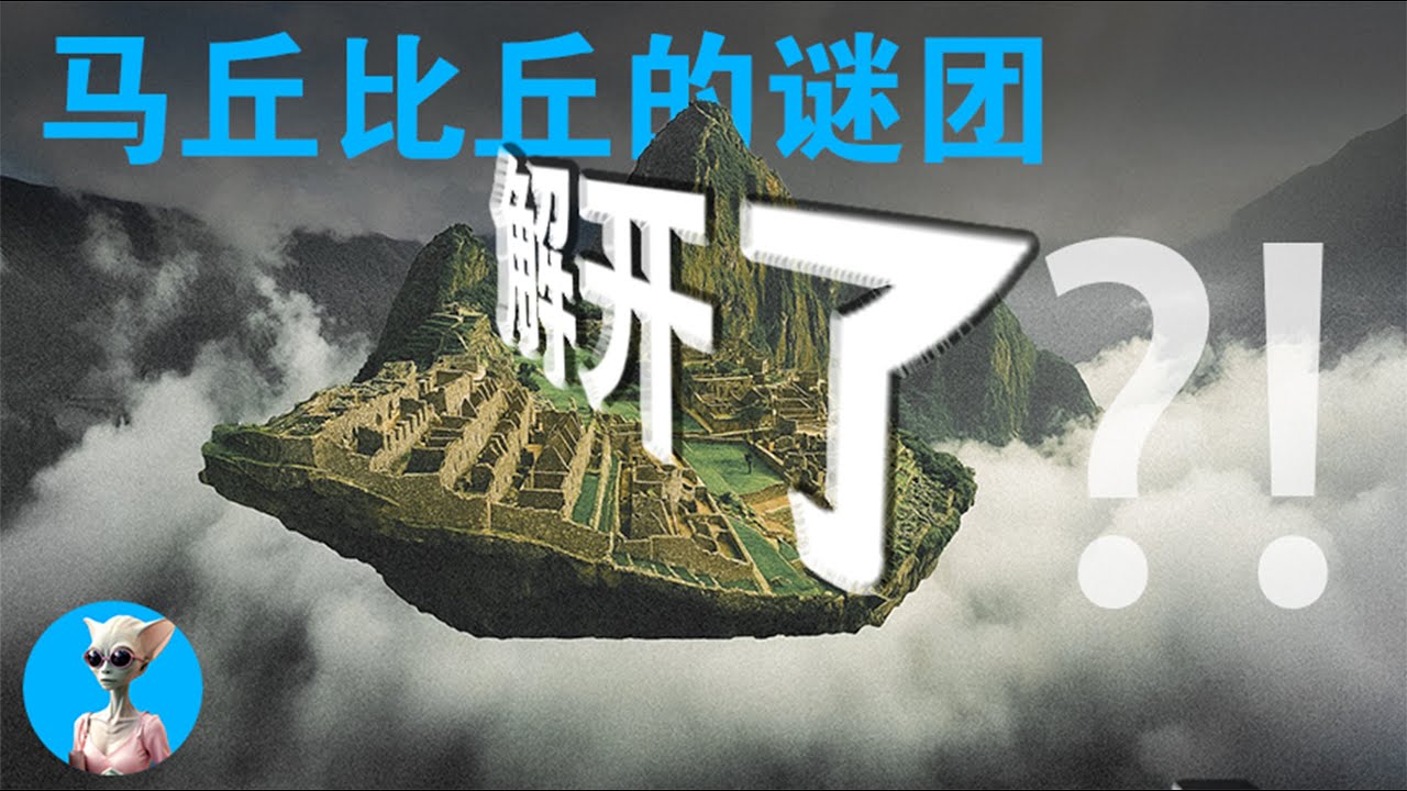 别再说神了，马丘比丘是印加人的科学！｜被误解百年的马丘比丘，其实是印加人的超级工程？#马丘比丘之谜 #印加文明 #地质奇迹 #马丘比丘的建造之谜