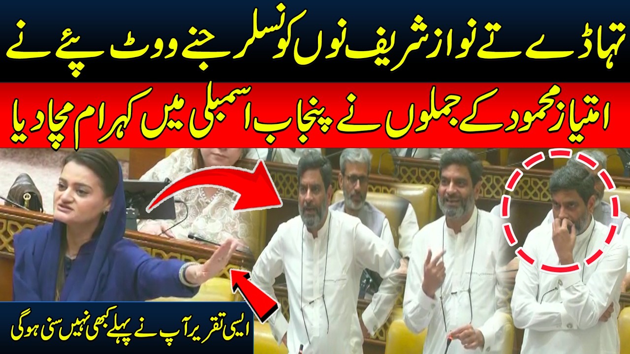 Nawaz Sharif Got Only Councillor-Level Votes|Imtiaz Mahmood's Explosive Speech Rocks Punjab Assembly