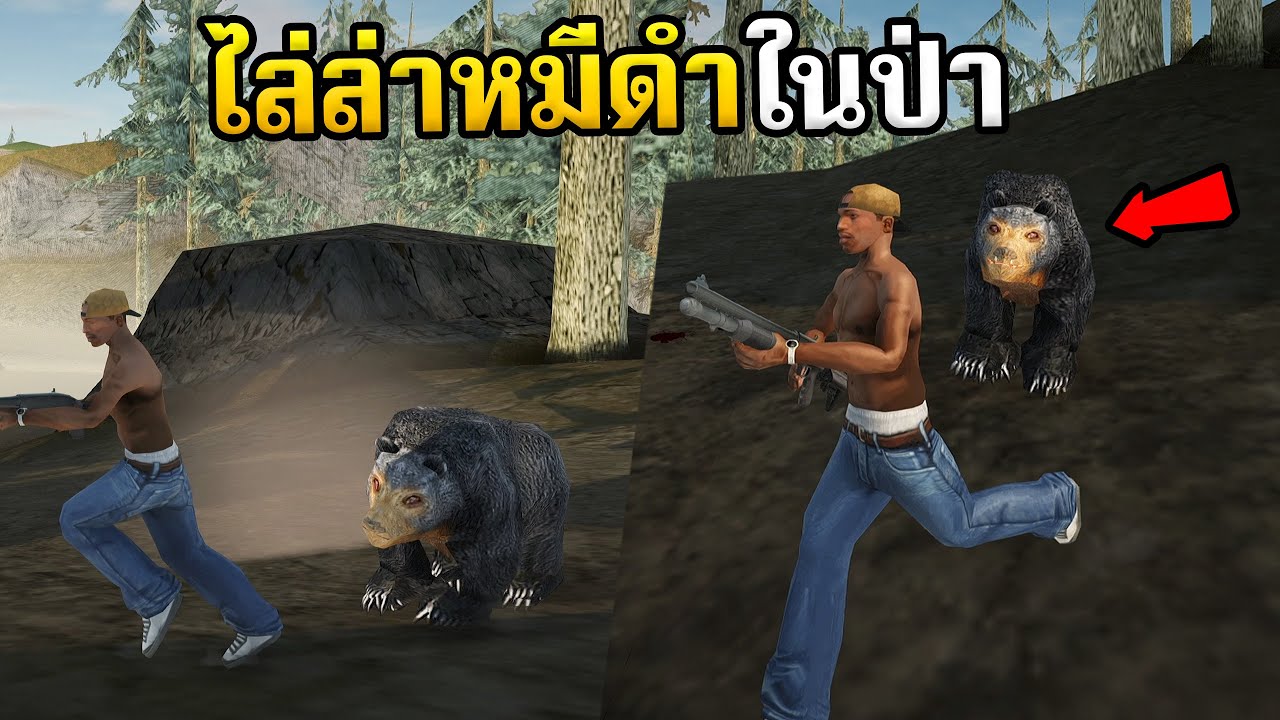 GTA SAN  | เข้าป่า ไปล่าหมีเด้ง