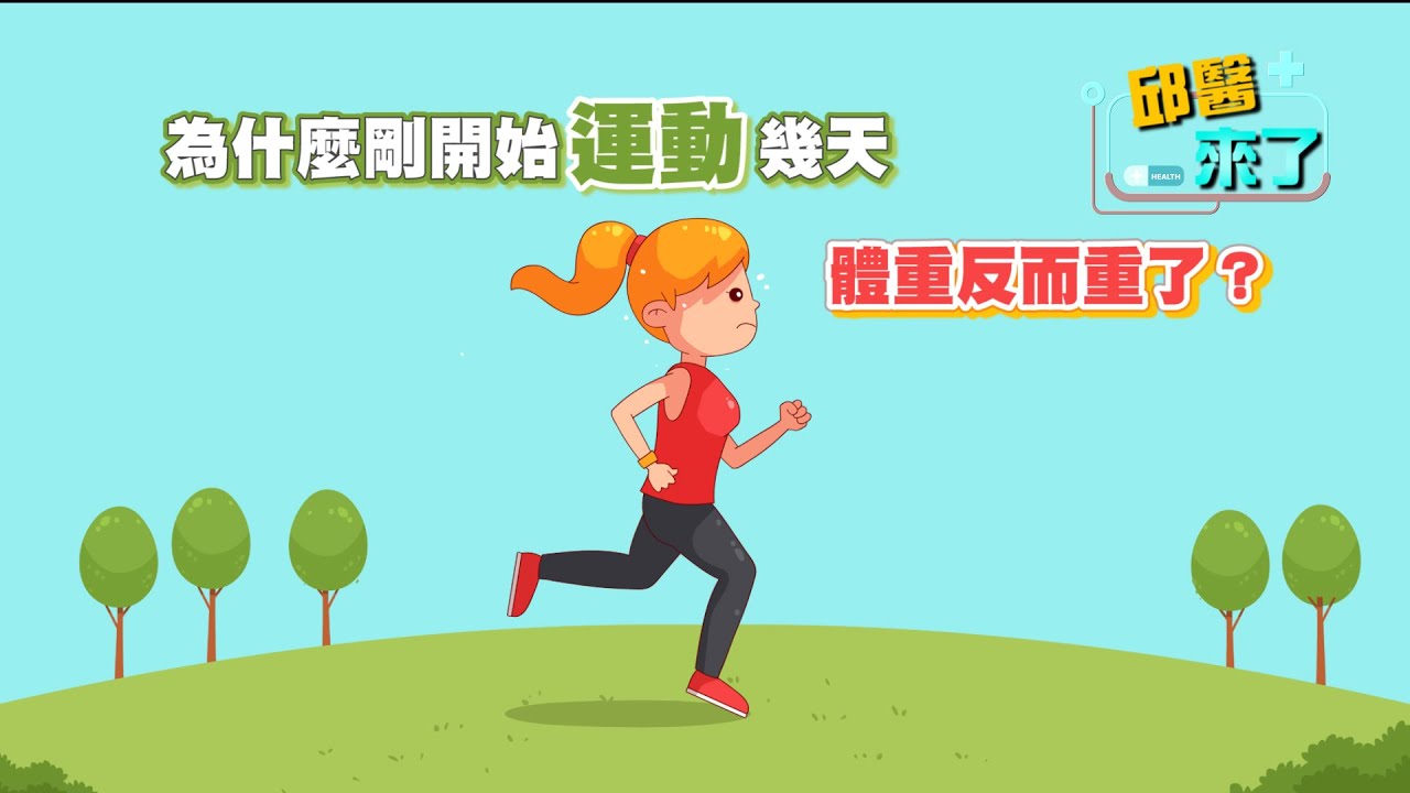 【邱醫來了】為什麼剛開始運動幾天，體重反而重了？