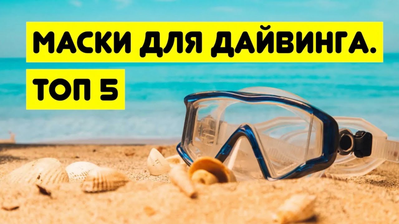 Маски для дайвинга, которые непременно хочется купить