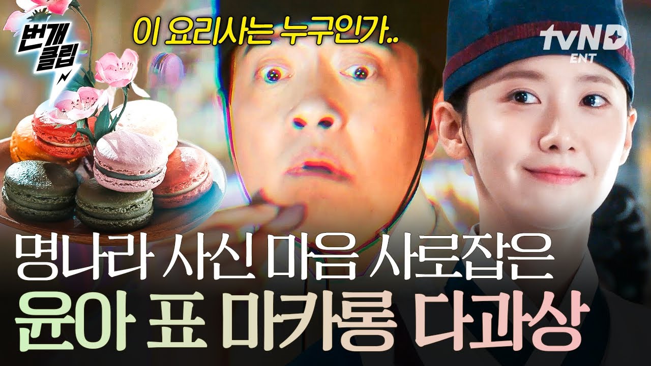 [#폭군의셰프] 아니 이 맛은..ʕʘoʘʔ⚡ 까다로운 명나라 사신 입맛도 사로잡아버린 윤아표 마카롱 다과상 | #번개클립
